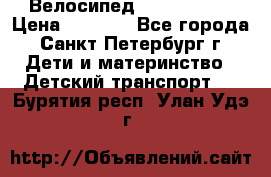 Велосипед trec mustic › Цена ­ 3 500 - Все города, Санкт-Петербург г. Дети и материнство » Детский транспорт   . Бурятия респ.,Улан-Удэ г.